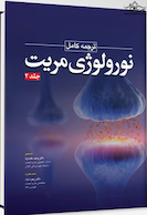 ترجمه کامل نورولوژی مریت 2022 جلد دوم